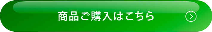 商品ご購入はこちら
